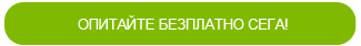 OПИТАЙТЕ БЕЗПЛАТНО СЕГА!